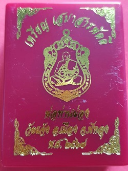 เหรียญเสมาสารพัดดี ตอก9รอบ เนื้อทองแดงลงยาจีวร หมายเลข 51 พ่อท่านผ่อง ฐานุตฺตโม วัดแจ้ง  