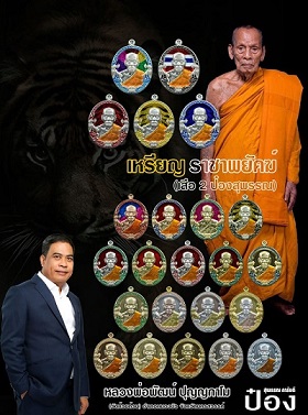 เหรียญรุ่น ราชาพยัคฆ์ เนื้อทองแดงรมดำลงยาจีวร หมายเลข 108292 หลวงพ่อพัฒน์ ปุญฺญกาโม