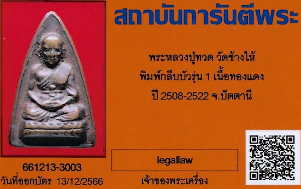 หลวงปู่ทวด วัดช้างให้ จังหวัดปัตตานี กลีบบัวรุ่น ๑ +บัตรรับรองพระแท้*172