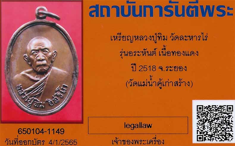 บัตรรับประกันพระแท้