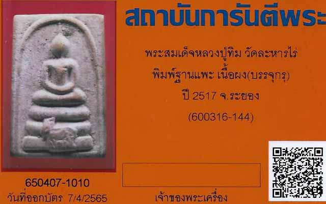 บัตรรับประกันพระแท้