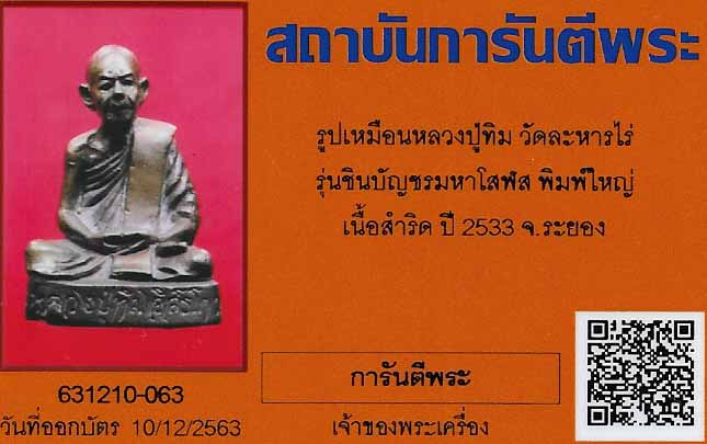 หลวงปู่ทิม วัดละหารไร่ เนื้อสำริด สวยกริ๊บยันกล่อง+บัตรรับรองพระแท้*197