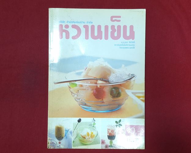 (ปิด49-) หนังสือหวานเย็น "วิธีทำขนมหวานเย็นชนิดต่างๆ" 16.5x23.5ซ.ม. 66หน้า (สภาพมือ2)