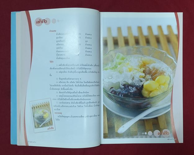 (ปิด49-) หนังสือหวานเย็น "วิธีทำขนมหวานเย็นชนิดต่างๆ" 16.5x23.5ซ.ม. 66หน้า (สภาพมือ2)