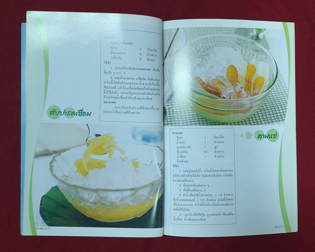 (ปิด49-) หนังสือหวานเย็น "วิธีทำขนมหวานเย็นชนิดต่างๆ" 16.5x23.5ซ.ม. 66หน้า (สภาพมือ2)