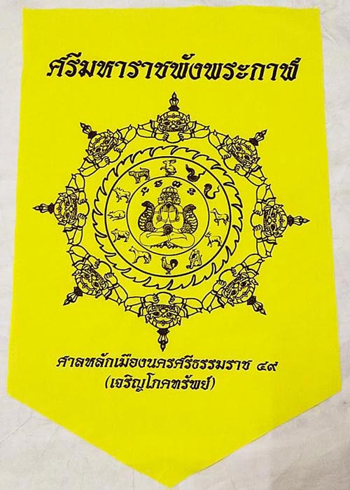 ผ้ายันต์ธงราว ศรีมหาราชพังพกาฬ รุ่นเจริญโภคทรัพย์ ปี 2549 ขนาด 14 x 25 นิ้ว