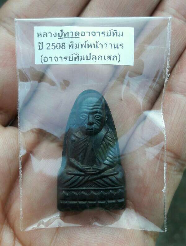 หลวงปู่ทวด วัดช้างให้ ปี 2508 พิมพ์หน้าวานร เนื้อทองแดงรมดำ จ.ปัตตานี เคาะเดียว(1)  