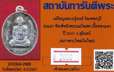 บัตรรับประกันพระแท้