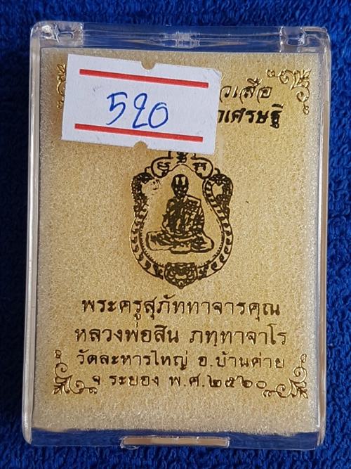 เหรียญเสมาหัวเสือ รวยมหาเศรษฐี หลวงพ่อสิน วัดระหารใหญ่ เนื้อ ทองแดงสองหน้า หมายเลข ๕๒๐ พร้อมกล่อง