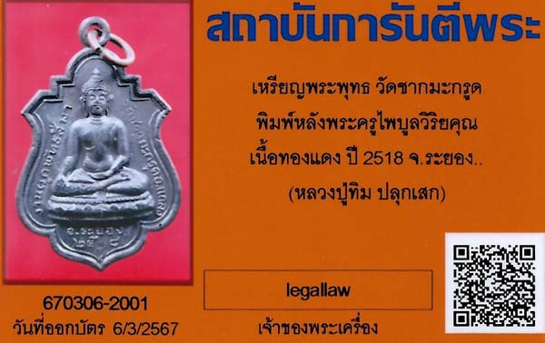 บัตรรับประกันพระแท้