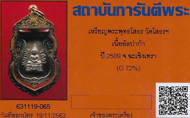 บัตรรับประกันพระแท้