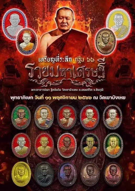 เหรียญรวยมหาเศรษฐี กฐินสามัคคี พระอาจารย์นก วัดเขาบังเหยชุมพลสีมาราม อ.เทพสถิต จ.ชัยภูมิ ปี 2566