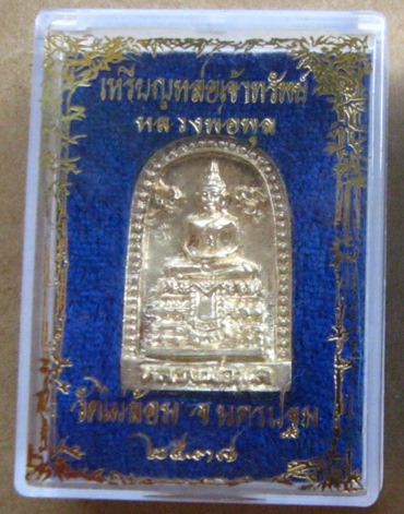 เหรียญหล่อเจ้าทรัพย์ เนื้อเงิน หลวงพ่อพูล วัดไผ่ล้อม จ.นครปฐม ปี2538 มีโค้ด พร้อมกล่องเดิม