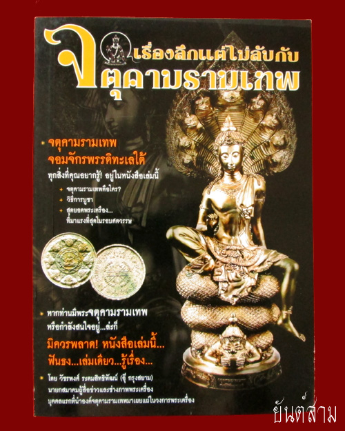 หนังสือจตุคามรามเทพ เรื่องลึกแต่ไม่ลับ โดย อุ๊ กรุงสยาม