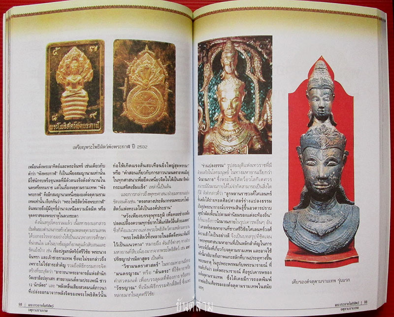 หนังสือจตุคามรามเทพ เรื่องลึกแต่ไม่ลับ โดย อุ๊ กรุงสยาม