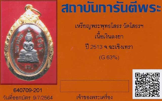 บัตรรับประกันพระแท้