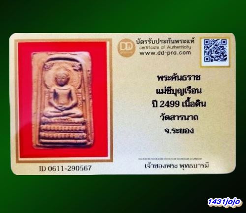 บัตรรับประกันพระแท้