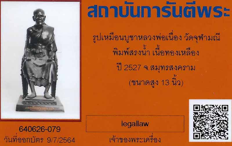 พระบูชา ลพ.เนื่อง วัดจุฬามณี รุ่นแรก(พิมพ์สรงน้ำรับทรัพย์) พ.ศ.๒๕๒๗+บัตรรับรองพระแท้*ส8