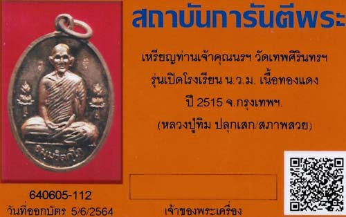 เหรียญปี ๑๕ เจ้าคุณนรฯ หลวงปู่ทิม วัดละหารไร่ปลุกเสก ๔ โค๊ต บัตรระบุสภาพสวย*10