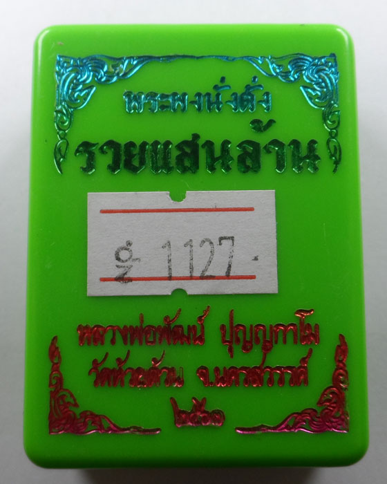 พระผงนั่งตั่ง รุ่นรวยแสนล้าน หลวงพ่อพัฒน์ วัดห้วยด้วน จ.นครสวรรค์ ปี๒๕๖๓