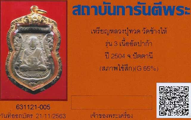 บัตรรับประกันพระแท้