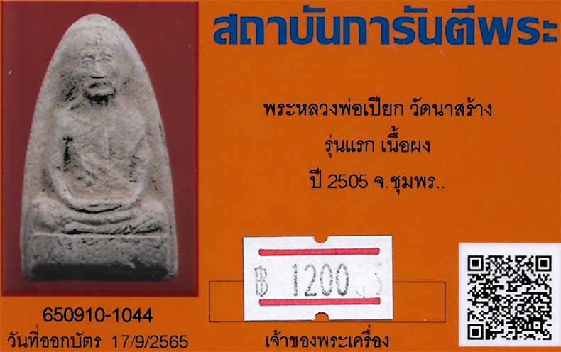 บัตรรับประกันพระแท้