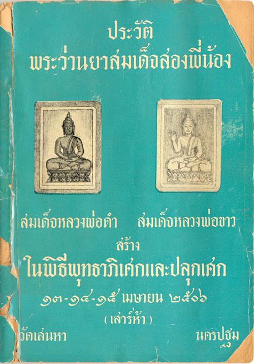 ถูกสุด สะดุดใจ..พระว่านยาสมเด็จสองพี่น้อง วัดเสน่หา จ.นครปฐม ปี 2506 เนื้อดำ สวยเดิม