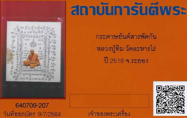 บัตรรับประกันพระแท้