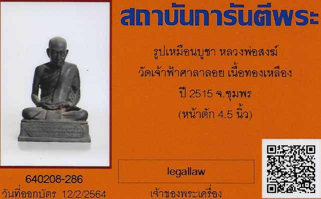 บัตรรับประกันพระแท้