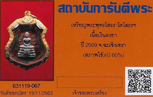 บัตรรับประกันพระแท้