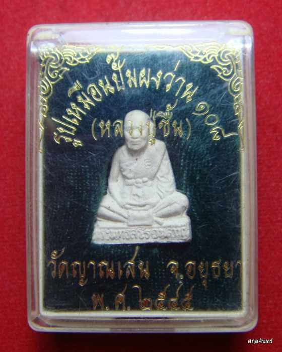 รูปเหมือนปั๊มผงว่าน 108 หลวงปู่ชื้น วัดญาณเสน จ.อยุธยา ปี 2545 พร้อมกล่อง 