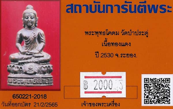 บัตรรับประกันพระแท้