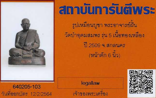 บัตรรับประกันพระแท้