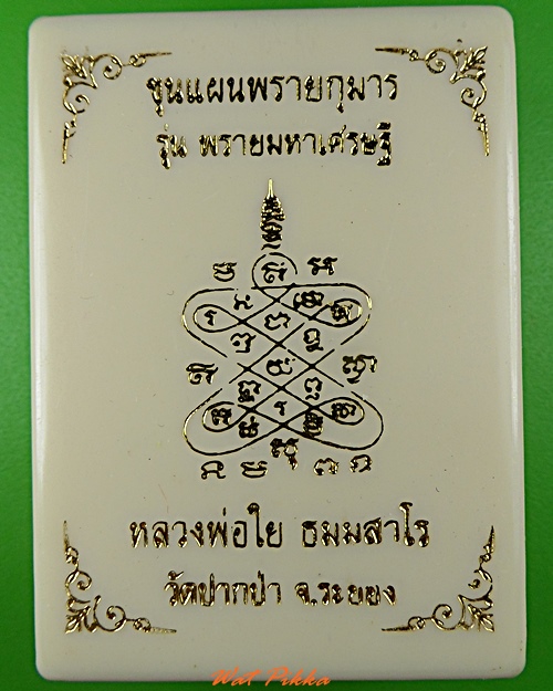 พระขุนแผนพรายกุมารหลวงพ่อใย วัดปากป่า ระยอง .5522.