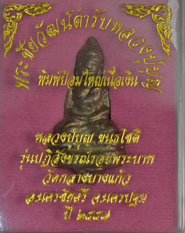 พระชัยวัฒน์ตำรับหลวงปู่บุญ ขันธโชติ พิมพ์ป้อมใหญ่เนื้อเงิน รุ่นปฏิสังขรณ์รอยพระบาท วัดกลางบางแก้ว อ.