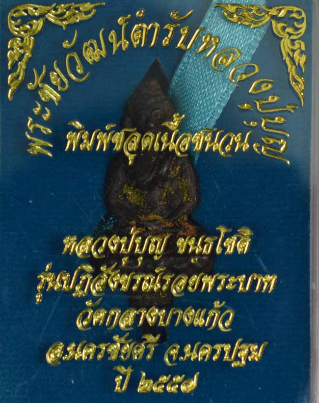 พระชัยวัฒน์ตำรับหลวงปู่บุญ ขันธโชติ พิมพ์ชลูดเนื้อชนวน รุ่นปฏิสังขรณ์รอยพระบาท วัดกลางบางแก้ว 