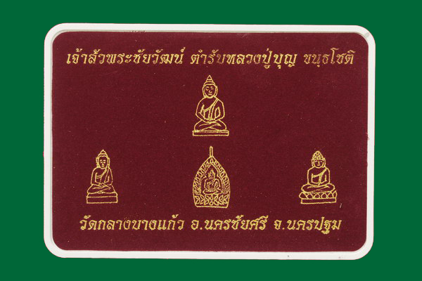 เจ้าสัวพระชัยวัฒน์ ตำรับหลวงปู่บุญ ขันธโชติ วัดกลางบางแก้ว ชุด ๔ องค์ เนื้อชนวน