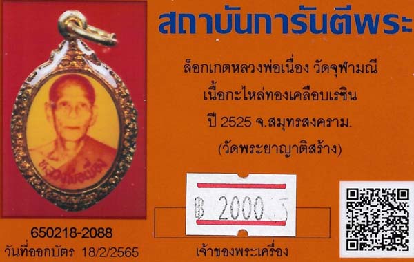 บัตรรับประกันพระแท้