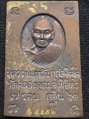 วัดคลองคูณ จ.พิจิตร สมเด็จหล่อ หลวงพ่อหวั่น รุ่นกฐิน61