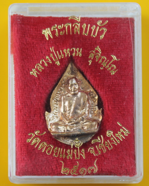 พระกลีบบัวเนือตะกั่วชุบทอง หลวงปู่แหวน วัดดอยแม่ปั๋ง 