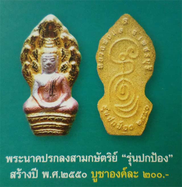 พระนาคปรก เนื้อสามกษัตริย์ หลวงพ่อแล วัดพระทรง จ.เพชรบุรี ปี 50 ขนาด 3.1 X 1.7ท ซม. ถึงห่วงบน พร้อมเ