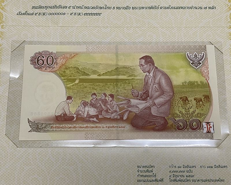 ธนบัตรที่ระลึกเฉลิมพระเกียรติ  พระบาทสมเด็จพระเจ้าอยู่หัว เนื่องในวโรกาสฉลองสิริราชสมบัติ 60 ปี