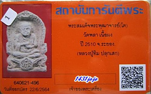 บัตรรับประกันพระแท้