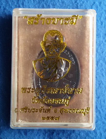 เหรียญสร้างบารมี หลวงปู่นาม วัดน้อยชมภู่ จ. สุพรรณบุรี พ.ศ. 2557 เนื้อนวโลหะ