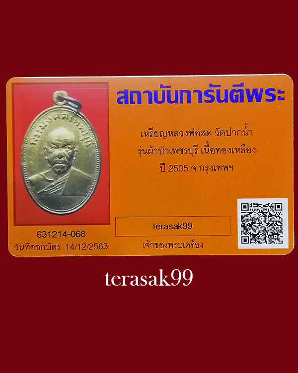 เหรียญหลวงพ่อสด วัดปากน้ำ เนื้อฝาบาตร ปี2505 รุ่นผ้าป่าเพชรบุรี+บัตรรับรองฯ(3)