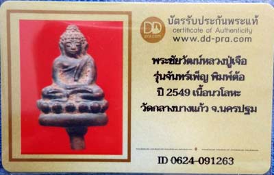 บัตรรับประกันพระแท้