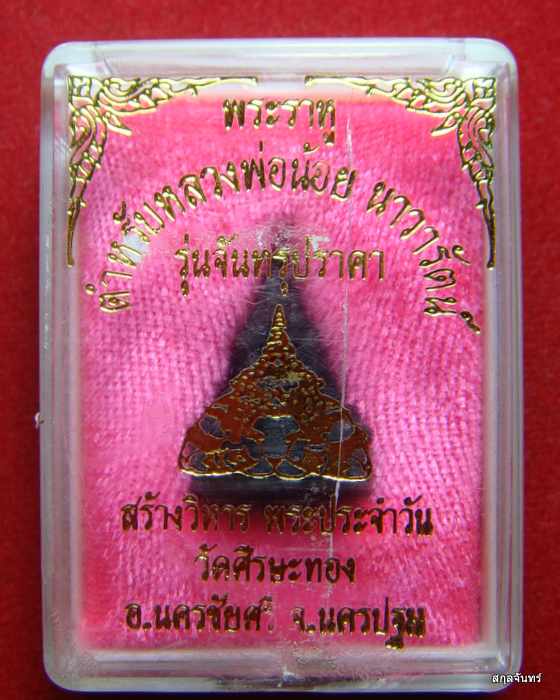 พระราหู อมจันทร์ หลวงพ่อน้อย วัดศรีษะทอง จ.นครปฐม จันทรุปราคา พร้อมกล่องเดิมๆครับ