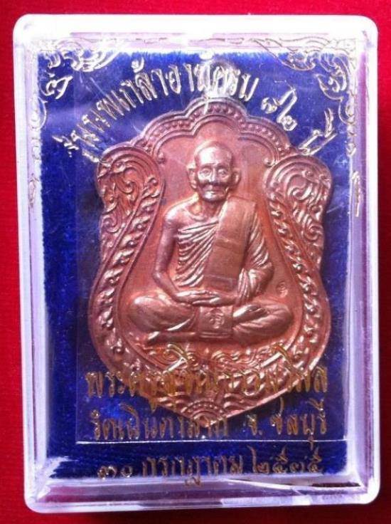 เหรียญหลวงปู่ม่น วัดเนินตามาก ปี35 รุ่นนพเกล้า (ห่วงเชื่อม) หมายเลข186 ( สร้างน้อยหายาก ) ครับ 