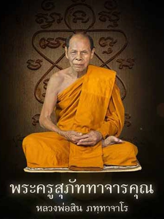 พระปิดตาอุตตโม หลวงพ่อสิน ภัททาจาโร วัดละหารใหญ่ เนื้อนวะโลหะ หมายเลข ๑๐๖ พร้อมกล่อง