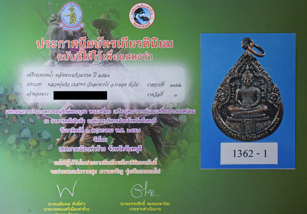 บัตรรับประกันพระแท้